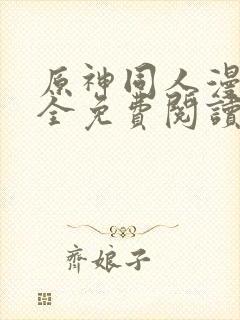 原神同人漫画大全免费阅读