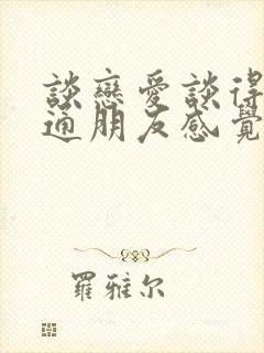 谈恋爱谈得像普通朋友感觉