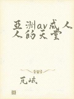 亚洲av成人男人的天堂