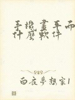 手机画平面图用什么软件