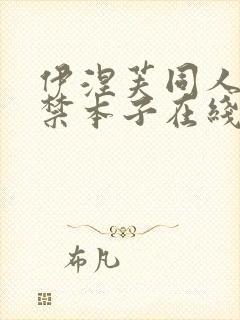 伊涅芙同人18禁本子在线看封面