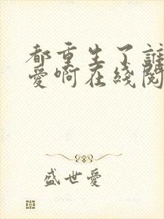 都重生了谁谈恋爱啊在线阅读