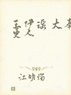 王伊瑶 大奉打更人