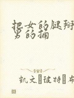 把女的腿掰开让男的捅封面