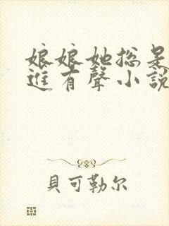 娘娘她总是不上进有声小说封面