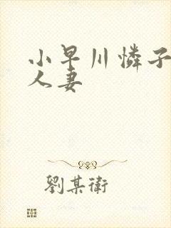 小早川怜子高级人妻