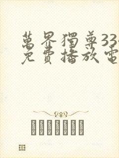 万界独尊334免费播放电视剧