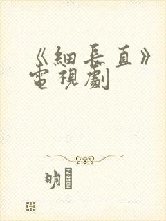 《细长直》日本电视剧
