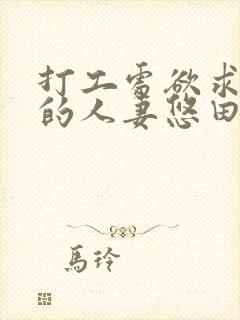 打工处欲求不满的人妻悠田忧