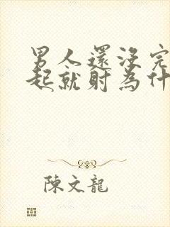 男人还没完全勃起就射为什么