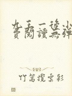 九王一后小说免费阅读无弹窗