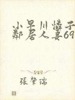 小早川怜子隔壁邻居人妻69