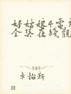 好姑娘4电视剧全集在线观看高清