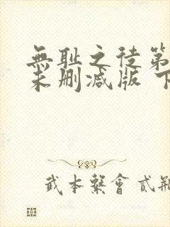 无耻之徒第一季未删减版 下载封面