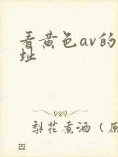 看黄色av的网址