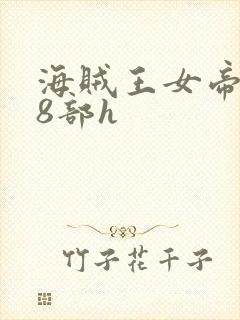 海贼王女帝蛇姬8部h