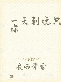 一天到晚只想着你