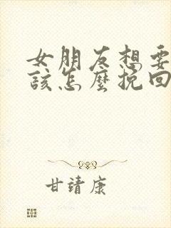 女朋友想要分手该怎么挽回感动的话