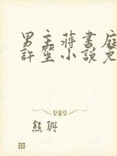 男主蒋书庭女主许笙小说免费阅读无