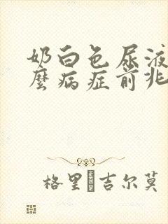 奶白色尿液是什么病症前兆封面