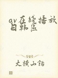 av在线播放 日韩区