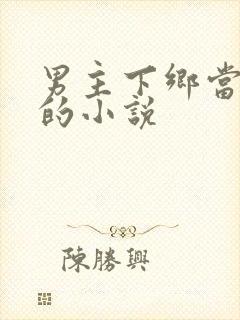 男主下乡当知青的小说