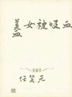 美女被吸血鬼吸血