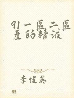 91一区二区国产的精液