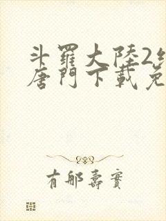 斗罗大陆2绝世唐门下载免费下载