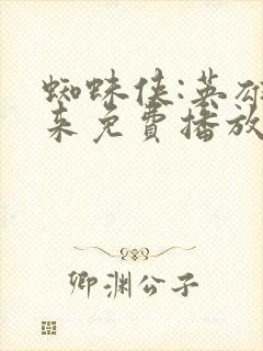 蜘蛛侠:英雄归来免费播放