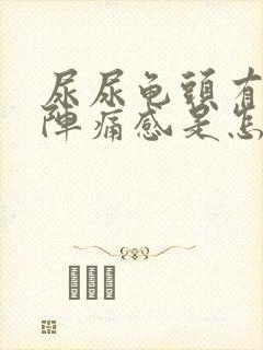 尿尿龟头有灼热阵痛感是怎么回事