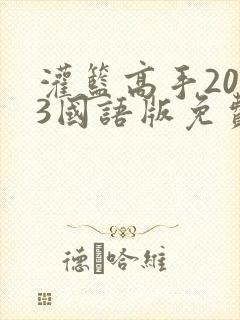 灌篮高手2023国语版免费观看封面
