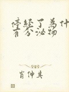 停经了为什么还有分泌物