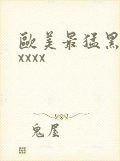 欧美最猛黑人xxxxx封面