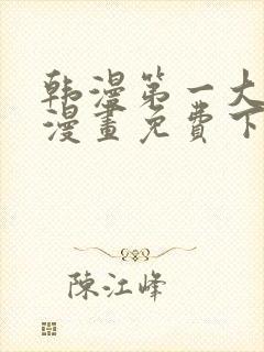 韩漫第一大弟子漫画免费下拉式六漫画