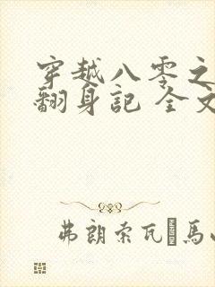 穿越八零之女配翻身记 全文免费阅读