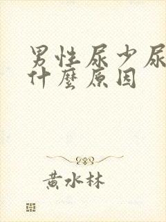 男性尿少尿黄是什么原因