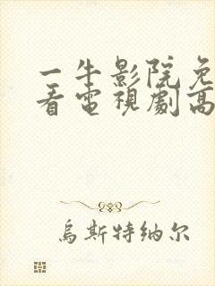 一牛影院免费观看电视剧高清封面