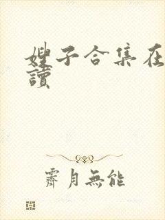 嫂子合集在线阅读