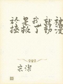 于是我就被老师拯救了动漫在线看