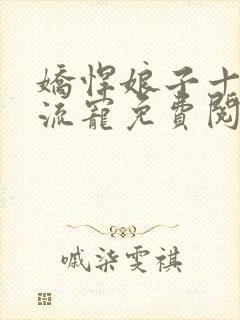 娇悍娘子十夫轮流宠免费阅读全文