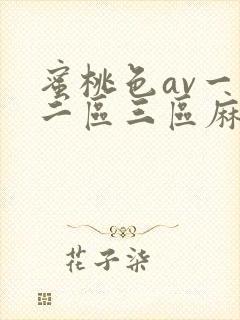 蜜桃色av一区二区三区麻豆