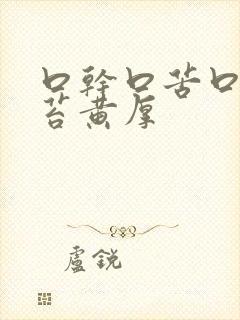 口干口苦口臭舌苔黄厚