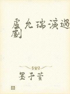 卢允瑞演过哪些剧