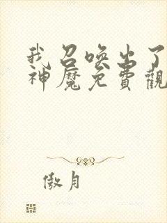 我召唤出了诸天神魔免费观看封面