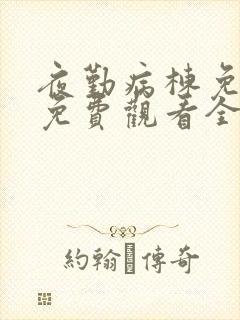 夜勤病栋免动漫免费观看全集封面