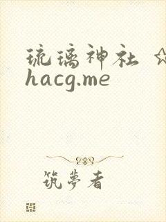 琉璃神社 ★ hacg.me封面