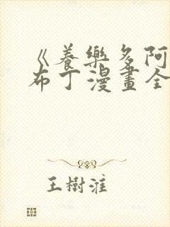 《养乐多阿姨》布丁漫画全集免费封面