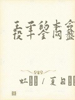 王子的本命是恶役千金网盘