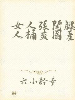 女人张开腿让男人桶爽国产